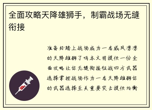 全面攻略天降雄狮手，制霸战场无缝衔接