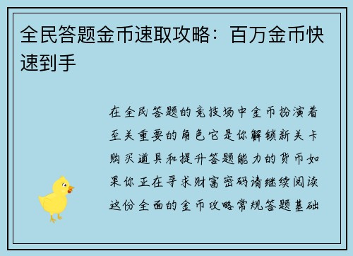 全民答题金币速取攻略：百万金币快速到手