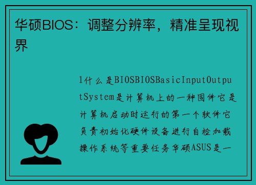 华硕BIOS:调整分辨率,精准呈现视界