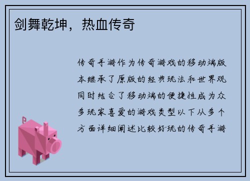 剑舞乾坤，热血传奇