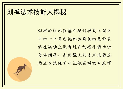刘禅法术技能大揭秘