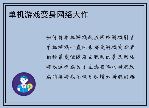 单机游戏变身网络大作