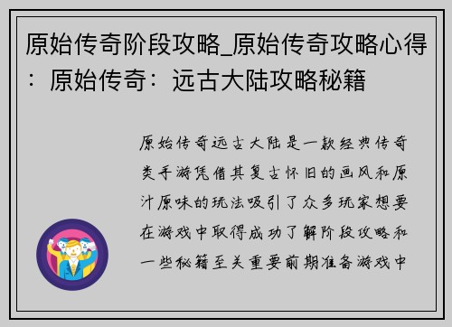 原始传奇阶段攻略_原始传奇攻略心得：原始传奇：远古大陆攻略秘籍