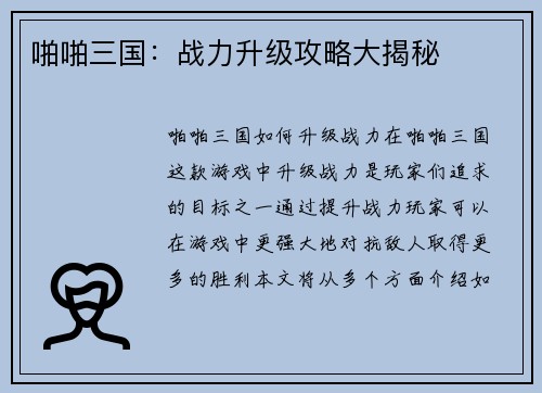啪啪三国:战力升级攻略大揭秘