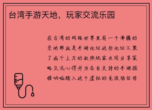 台湾手游天地，玩家交流乐园