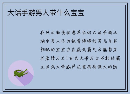 大话手游男人带什么宝宝