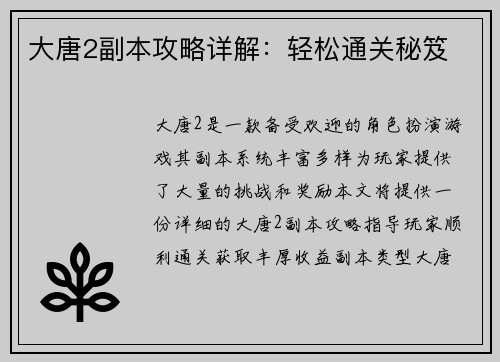 大唐2副本攻略详解：轻松通关秘笈