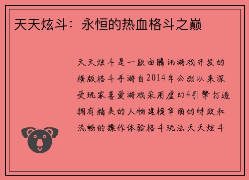 天天炫斗:永恒的热血格斗之巅