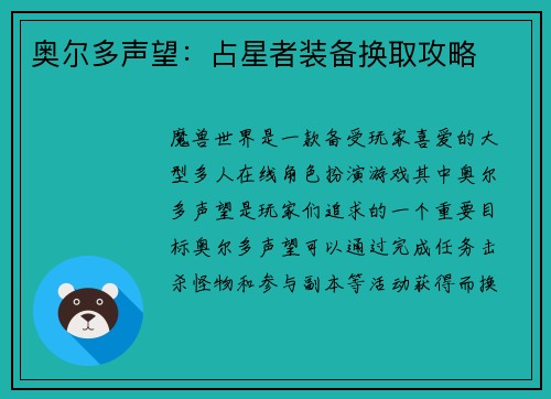 奥尔多声望:占星者装备换取攻略