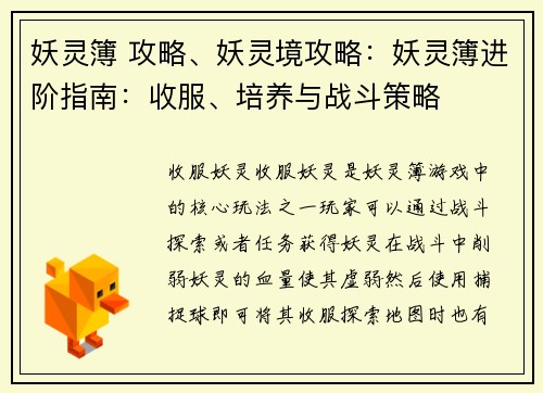 妖灵簿 攻略、妖灵境攻略:妖灵簿进阶指南:收服、培养与战斗策略