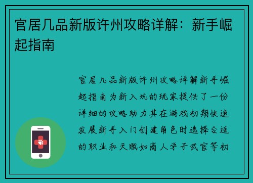 官居几品新版许州攻略详解：新手崛起指南