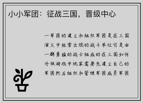 小小军团:征战三国,晋级中心