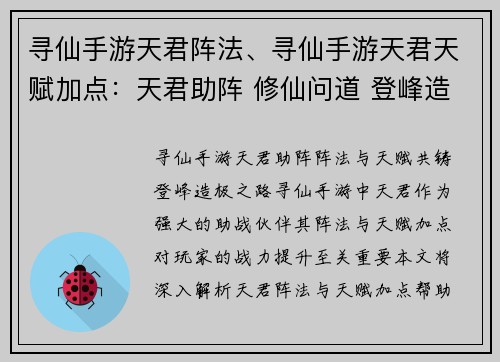 寻仙手游天君阵法、寻仙手游天君天赋加点:天君助阵 修仙问道 登峰造极