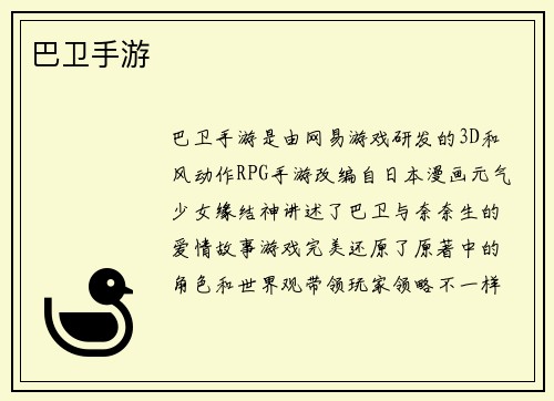 巴卫手游