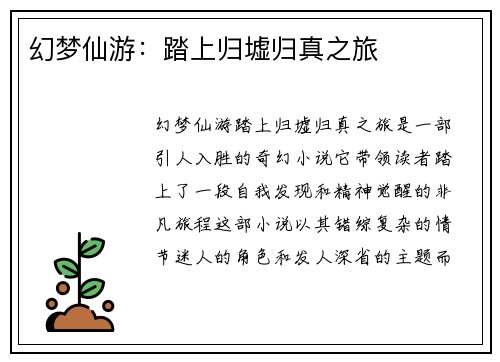 幻梦仙游：踏上归墟归真之旅