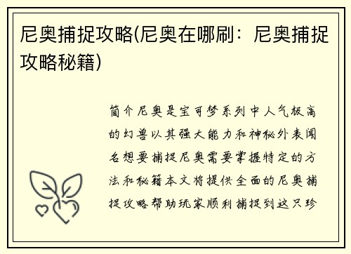 尼奥捕捉攻略(尼奥在哪刷：尼奥捕捉攻略秘籍)