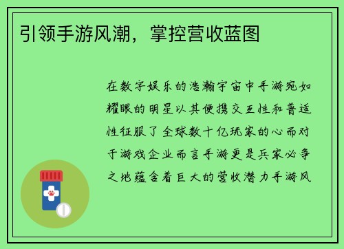 引领手游风潮，掌控营收蓝图