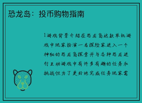 恐龙岛:投币购物指南