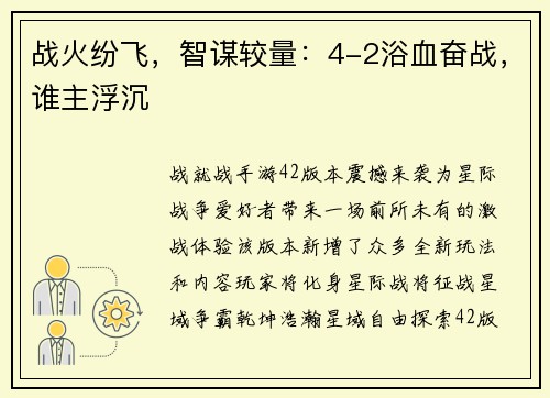 战火纷飞，智谋较量：4-2浴血奋战，谁主浮沉
