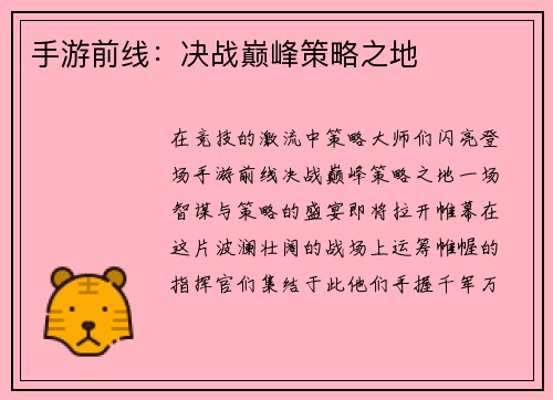 手游前线:决战巅峰策略之地