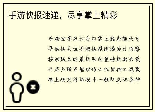 手游快报速递，尽享掌上精彩