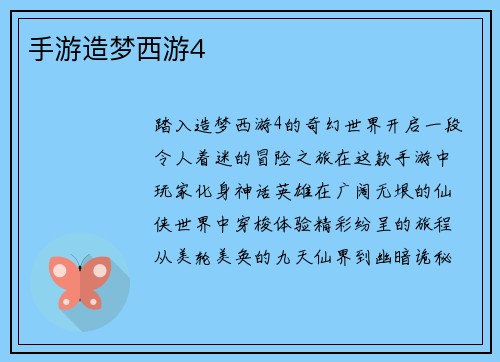 手游造梦西游4