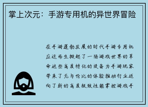 掌上次元：手游专用机的异世界冒险