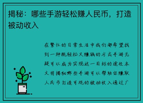 揭秘：哪些手游轻松赚人民币，打造被动收入