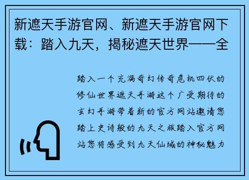 新遮天手游官网、新遮天手游官网下载：踏入九天，揭秘遮天世界——全新玄幻手游官网开启