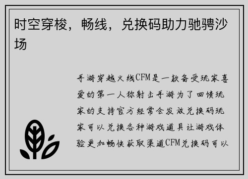 时空穿梭，畅线，兑换码助力驰骋沙场