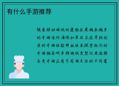 有什么手游推荐