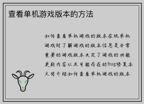 查看单机游戏版本的方法