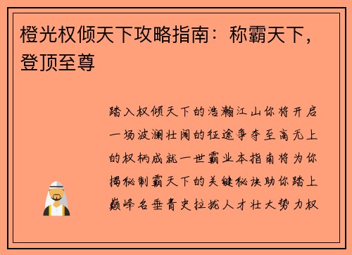 橙光权倾天下攻略指南：称霸天下，登顶至尊