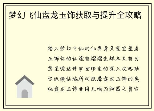 梦幻飞仙盘龙玉饰获取与提升全攻略