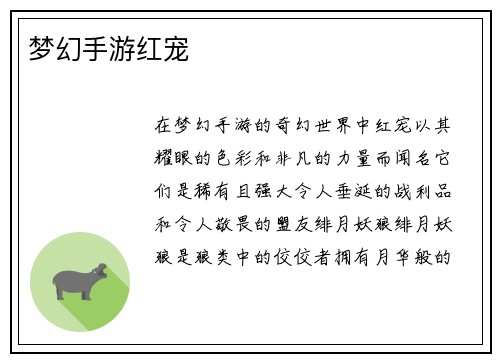 梦幻手游红宠
