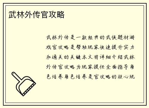 武林外传官攻略
