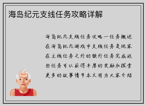 海岛纪元支线任务攻略详解