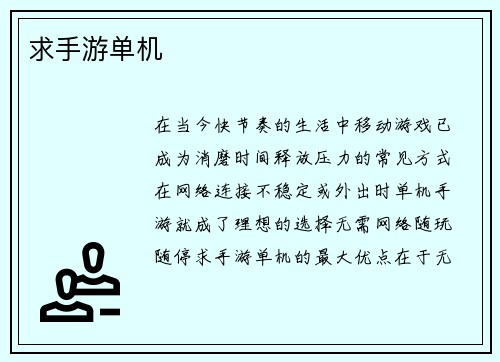 求手游单机