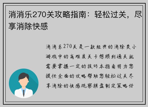 消消乐270关攻略指南：轻松过关，尽享消除快感
