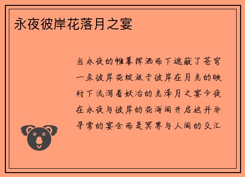 永夜彼岸花落月之宴