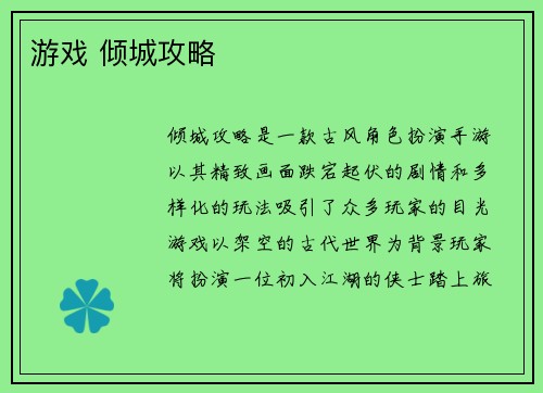 游戏 倾城攻略