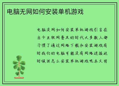 电脑无网如何安装单机游戏