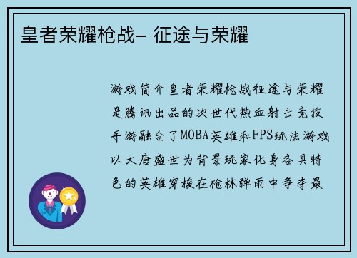 皇者荣耀枪战- 征途与荣耀