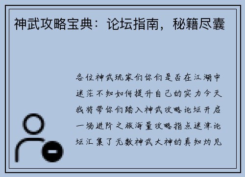 神武攻略宝典：论坛指南，秘籍尽囊