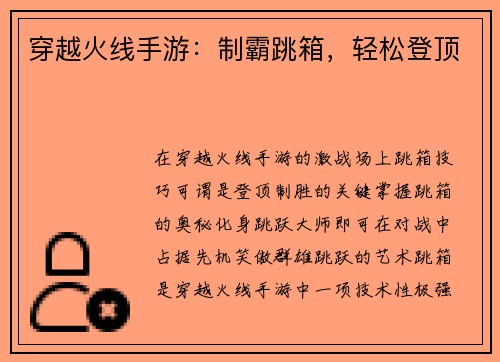 穿越火线手游：制霸跳箱，轻松登顶