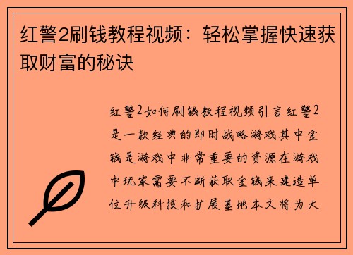 红警2刷钱教程视频：轻松掌握快速获取财富的秘诀