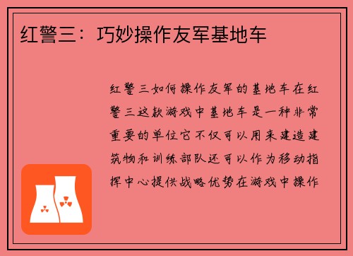 红警三：巧妙操作友军基地车