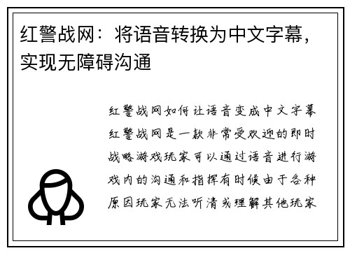 红警战网：将语音转换为中文字幕，实现无障碍沟通