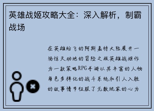 英雄战姬攻略大全：深入解析，制霸战场