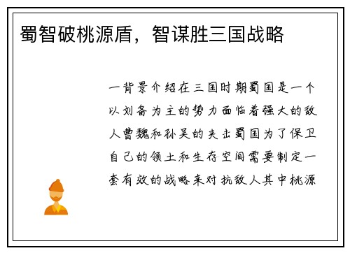 蜀智破桃源盾，智谋胜三国战略